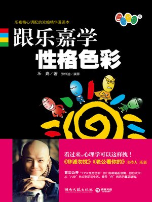 cover image of 跟乐嘉学性格色彩